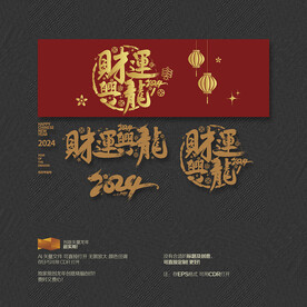 2024年 财运兴龙