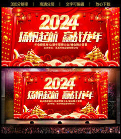 2024年会背景