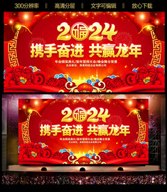 2024龙年晚会背景