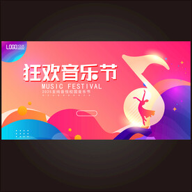 狂欢音乐节
