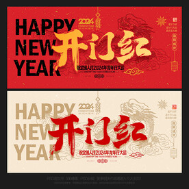 2024开门红