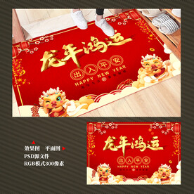 2024龙年地毯地垫