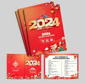 2024年会节目单