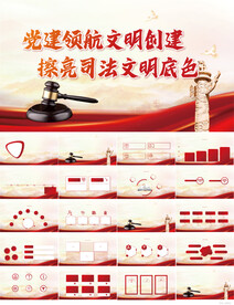 党建引领擦亮司法文明底色PPT