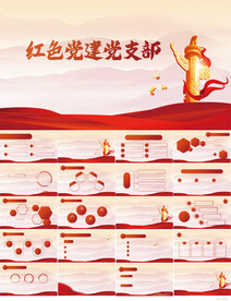 红色党支部党建党政动态ppt