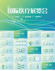 大气国际医疗展览会动态PPT