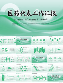 清新大气医药代表工作汇报PPT