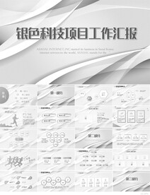 银色科技项目工作汇报PPT模板