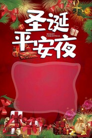 圣诞节平安夜活动海报