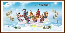 八仙过海