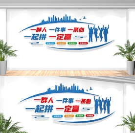 公司办公室励志标语文化墙