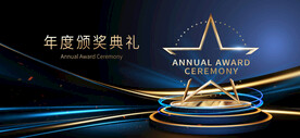 颁奖盛典