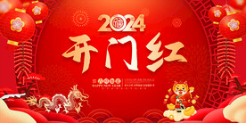 龙年 开门红舞台背景