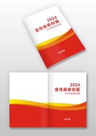 红色简洁大气封面