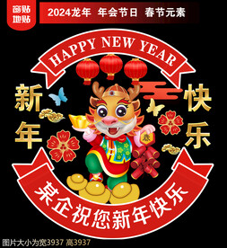 2024新年地贴窗贴