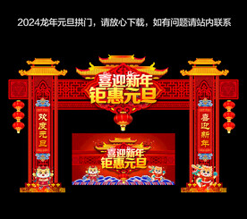 2024年元旦拱门