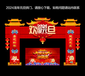 2024龙年元旦门头