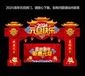 元旦拱门