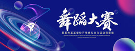 舞蹈大赛