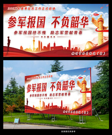 入伍海报 