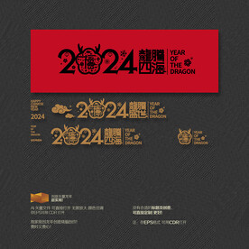 2024龙腾盛世四海 福字