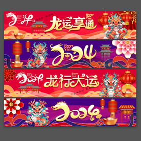 2024龙年春节新年横幅