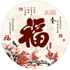 福字梅花圆形装饰画