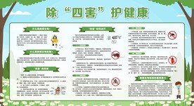 除四害宣传栏