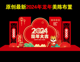 2024龙年美陈