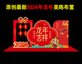 2024龙年布置