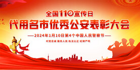 优秀人民警察表彰大会