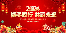 2024年龙年年会舞台背景