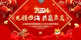 2024年会背景展板