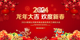 2024龙年新年晚会舞台背景