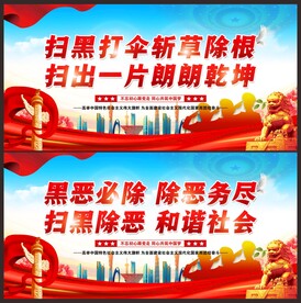 扫黑除恶标语