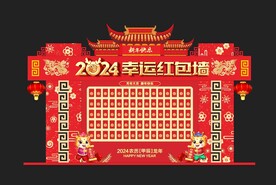 2024年红包墙
