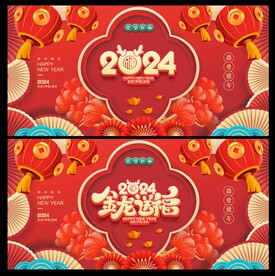龙年