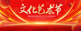 文化艺术节