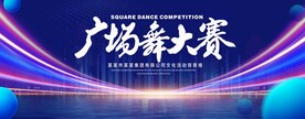 广场舞大赛