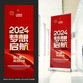 2024年会易拉宝