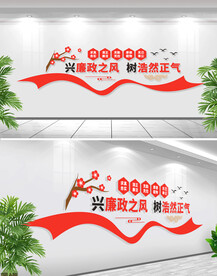 廉政标语文化墙