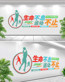 生命不息运动不止体育文化墙