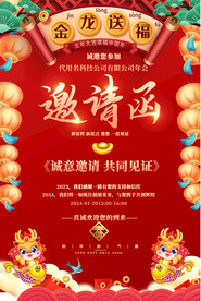 2024企业公司年会邀请函