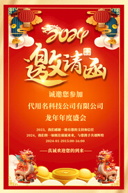 2024龙年年会邀请函