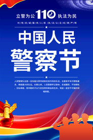 中国人民警察节海报