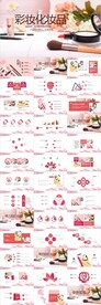 粉色美妆彩妆化妆品PPT