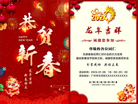龙年邀请函