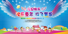 幼儿园元旦晚会舞台背景