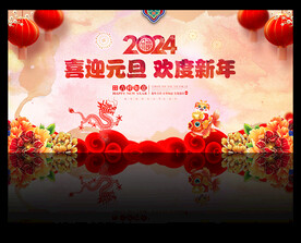 2024龙年元旦晚会舞台背景