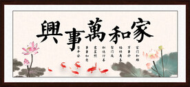 家和万事兴